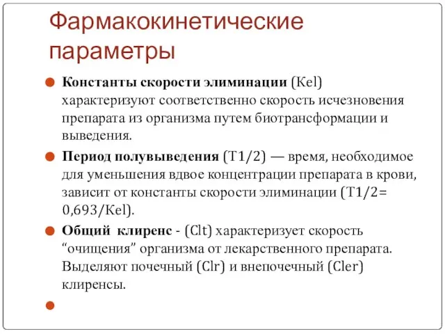 Фармакокинетические параметры Константы скорости элиминации (Кel) характеризуют соответственно скорость исчезновения препарата