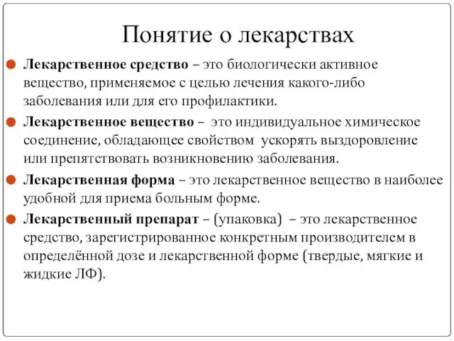 Понятие о лекарствах Лекарственное средство – это биологически активное вещество, применяемое