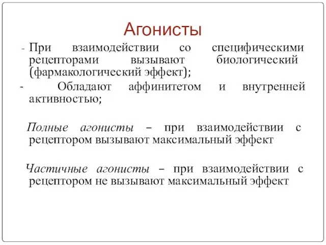 Агонисты При взаимодействии со специфическими рецепторами вызывают биологический (фармакологический эффект); -