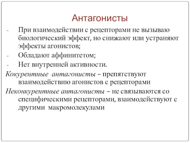 Антагонисты При взаимодействии с рецепторами не вызываю биологический эффект, но снижают