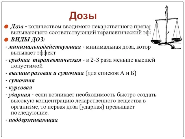 Дозы Доза - количеством вводимого лекарственного препарата, вызывающего соответствующий терапевтический эффект