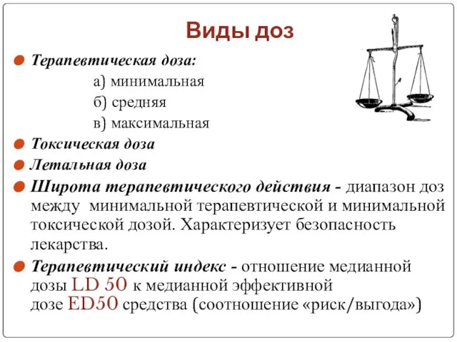 Виды доз Терапевтическая доза: а) минимальная б) средняя в) максимальная Токсическая