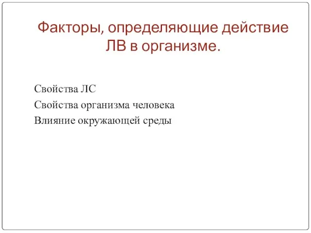 Факторы, определяющие действие ЛВ в организме. Свойства ЛС Свойства организма человека Влияние окружающей среды