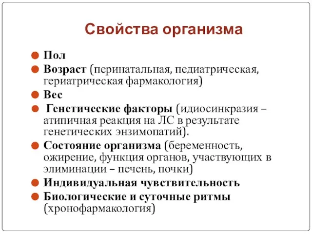 Свойства организма Пол Возраст (перинатальная, педиатрическая, гериатрическая фармакология) Вес Генетические факторы