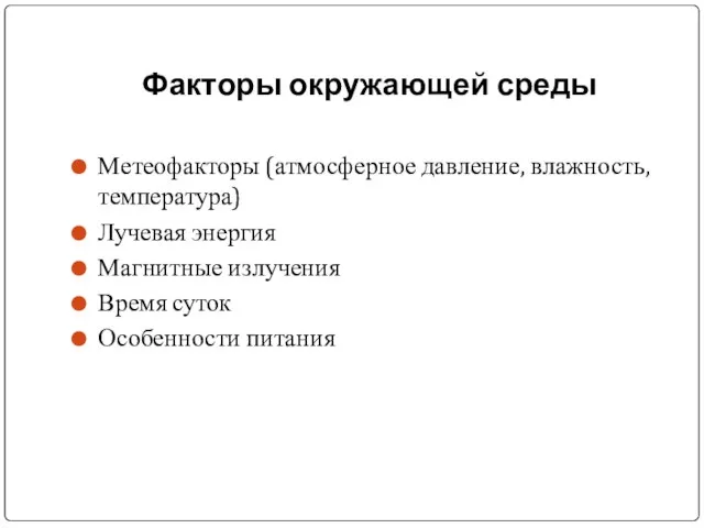 Факторы окружающей среды Метеофакторы (атмосферное давление, влажность, температура) Лучевая энергия Магнитные излучения Время суток Особенности питания