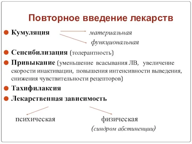 Повторное введение лекарств Кумуляция материальная функциональная Сенсибилизация (толерантность) Привыкание (уменьшение всасывания