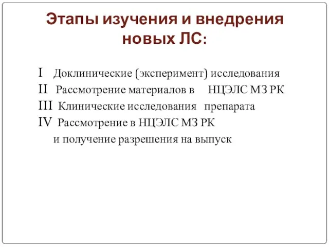 Этапы изучения и внедрения новых ЛС: I Доклинические (эксперимент) исследования II