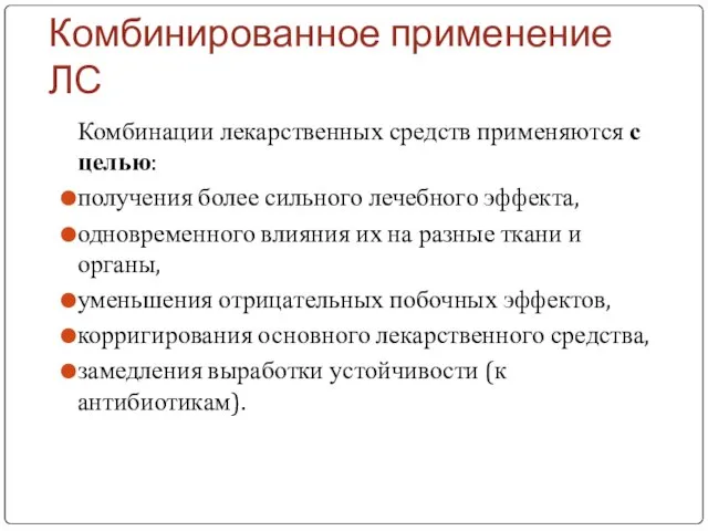 Комбинированное применение ЛС Комбинации лекарственных средств применяются с целью: получения более