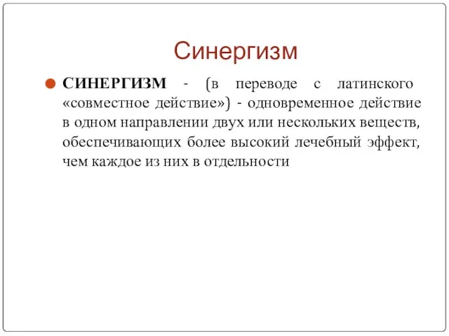 Синергизм СИНЕРГИЗМ - (в переводе с латинского «совместное действие») - одновременное