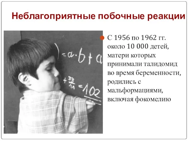 Неблагоприятные побочные реакции С 1956 по 1962 гг. около 10 000