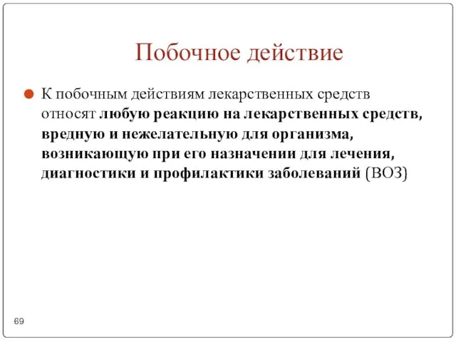 Побочное действие К побочным действиям лекарственных средств относят любую реакцию на