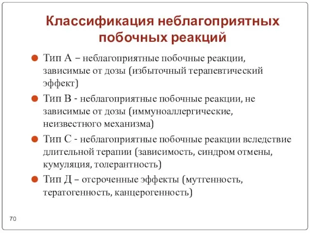 Классификация неблагоприятных побочных реакций Тип А – неблагоприятные побочные реакции, зависимые