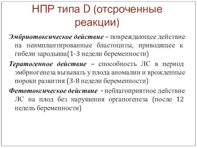 НПР типа D (отсроченные реакции) Эмбриотоксическое действие – повреждающее действие на