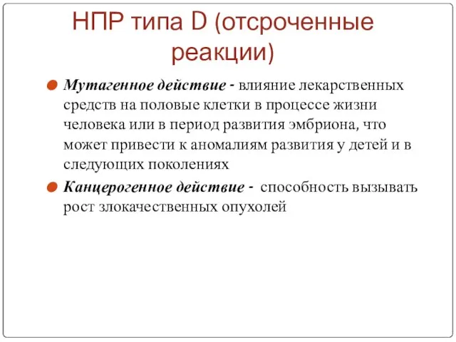 НПР типа D (отсроченные реакции) Мутагенное действие - влияние лекарственных средств