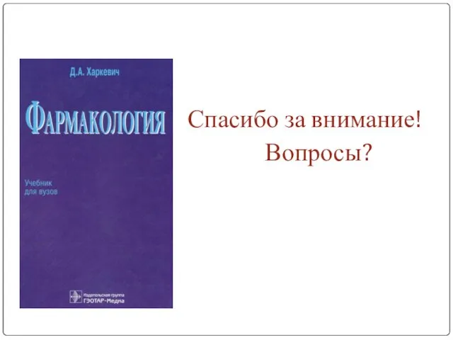 Спасибо за внимание! Вопросы?