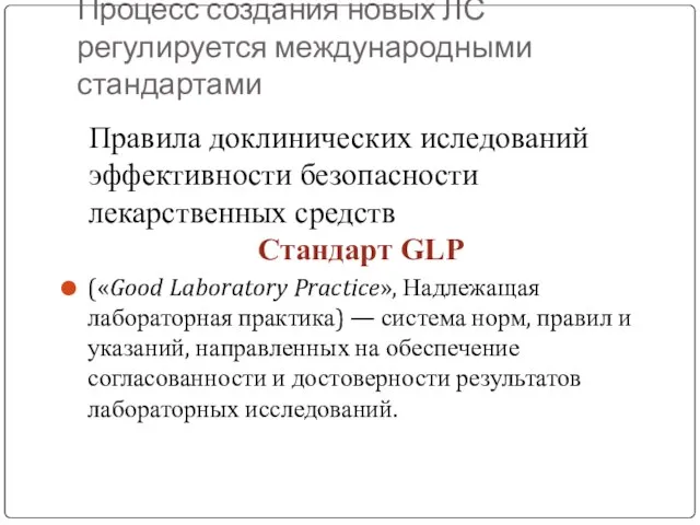 Процесс создания новых ЛС регулируется международными стандартами («Good Laboratory Practice», Надлежащая