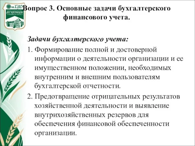 Задачи бухгалтерского учета: 1. Формирование полной и достоверной информации о деятельности