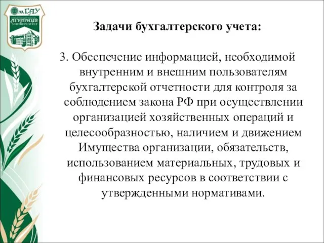 Задачи бухгалтерского учета: 3. Обеспечение информацией, необходимой внутренним и внешним пользователям