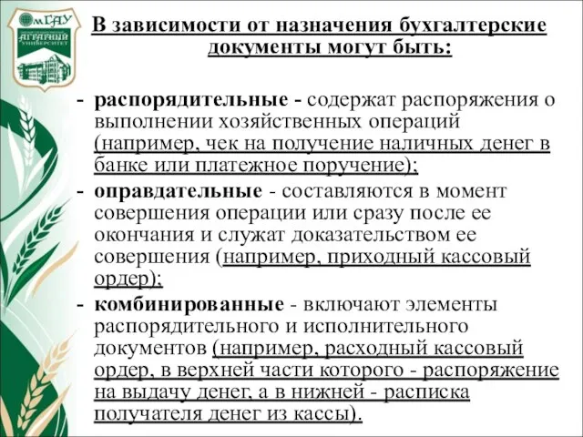 В зависимости от назначения бухгалтерские документы могут быть: распорядительные - содержат