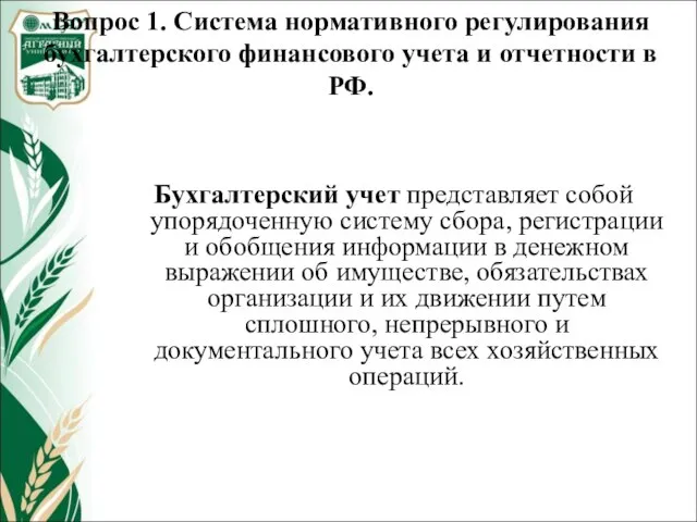 Вопрос 1. Система нормативного регулирования бухгалтерского финансового учета и отчетности в