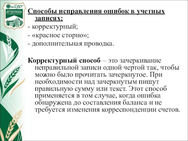 Способы исправления ошибок в учетных записях: - корректурный; - «красное сторно»;