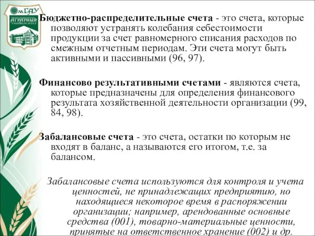 Бюджетно-распределительные счета - это счета, которые позволяют устранять колебания себестоимости продукции