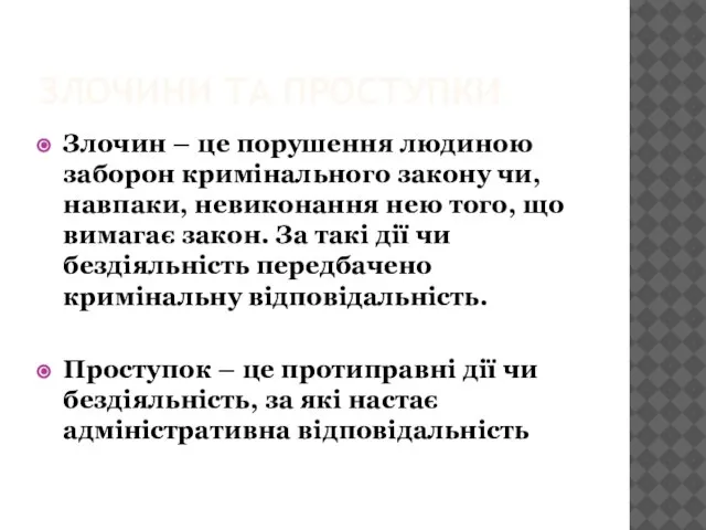 ЗЛОЧИНИ ТА ПРОСТУПКИ Злочин – це порушення людиною заборон кримінального закону