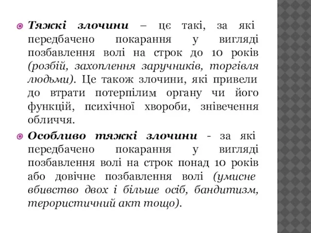 Тяжкі злочини – цє такі, за які передбачено покарання у вигляді