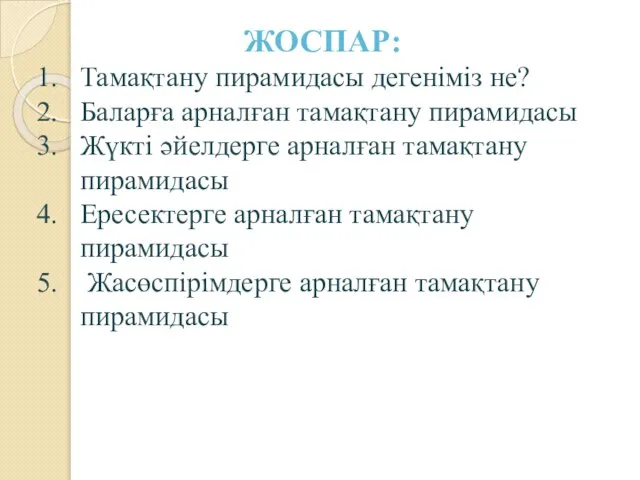 ЖОСПАР: Тамақтану пирамидасы дегеніміз не? Баларға арналған тамақтану пирамидасы Жүкті әйелдерге