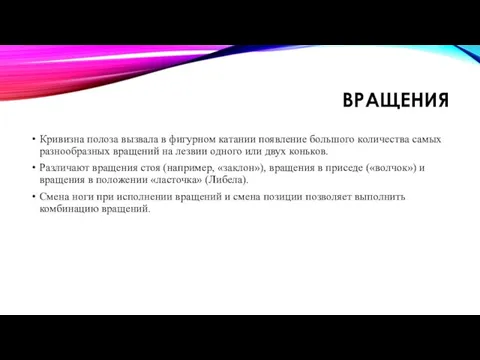 ВРАЩЕНИЯ Кривизна полоза вызвала в фигурном катании появление большого количества самых