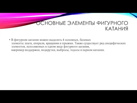 ОСНОВНЫЕ ЭЛЕМЕНТЫ ФИГУРНОГО КАТАНИЯ В фигурном катании можно выделить 4 основных,