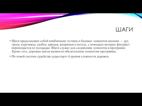 ШАГИ Шаги представляют собой комбинации толчков и базовых элементов катания —