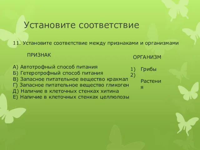 Установите соответствие 11. Установите соответствие между признаками и организмами ПРИЗНАК А)