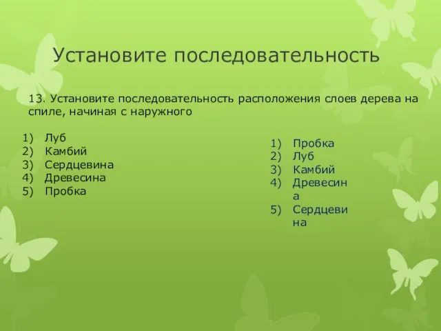 Установите последовательность 13. Установите последовательность расположения слоев дерева на спиле, начиная