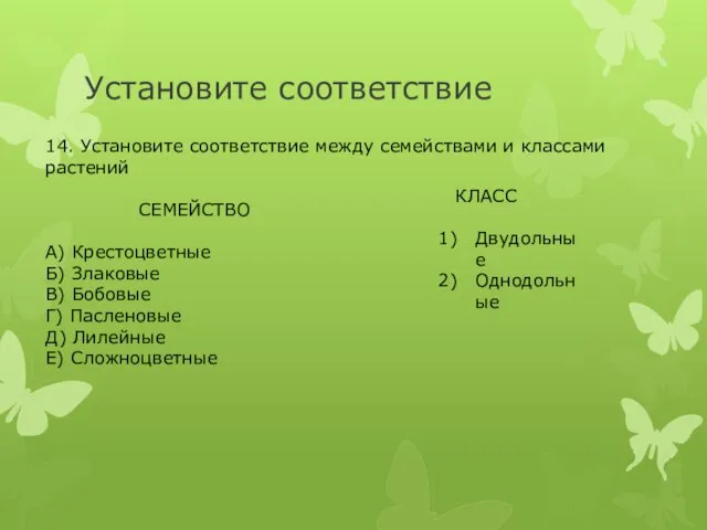 Установите соответствие 14. Установите соответствие между семействами и классами растений СЕМЕЙСТВО