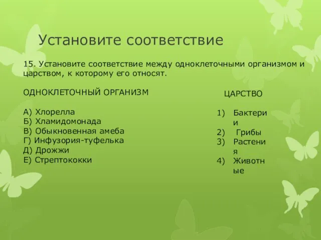 Установите соответствие 15. Установите соответствие между одноклеточными организмом и царством, к