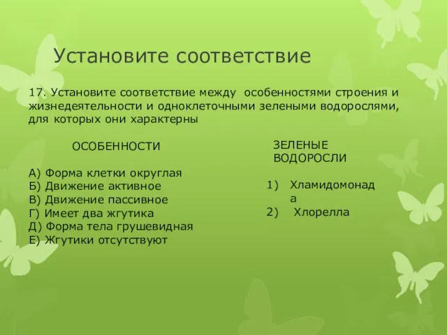 Установите соответствие 17. Установите соответствие между особенностями строения и жизнедеятельности и