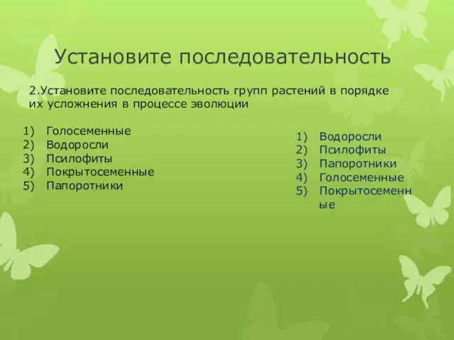 Установите последовательность 2.Установите последовательность групп растений в порядке их усложнения в