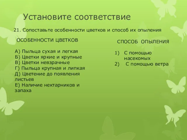 Установите соответствие 21. Сопоставьте особенности цветков и способ их опыления ОСОБЕННОСТИ