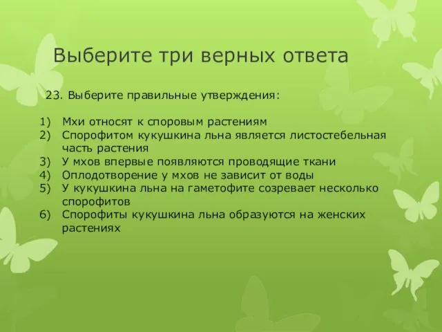 Выберите три верных ответа 23. Выберите правильные утверждения: Мхи относят к