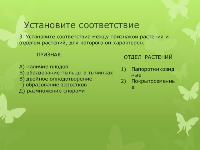 Установите соответствие 3. Установите соответствие между признаком растения и отделом растений,