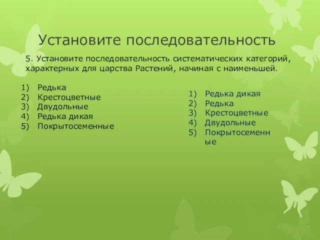 Установите последовательность 5. Установите последовательность систематических категорий, характерных для царства Растений,