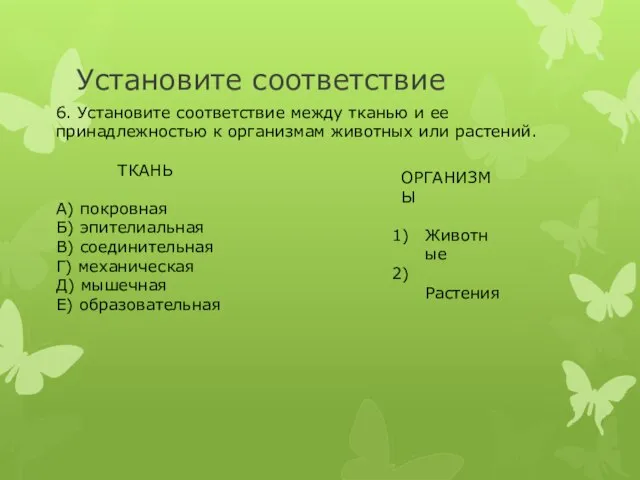 Установите соответствие 6. Установите соответствие между тканью и ее принадлежностью к