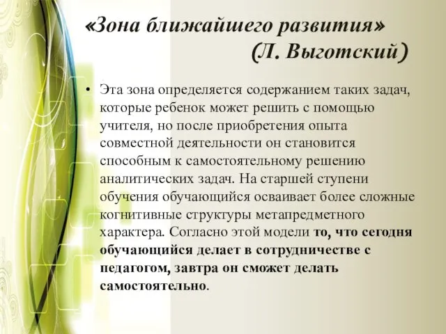 «Зона ближайшего развития» (Л. Выготский) Эта зона определяется содержанием таких задач,