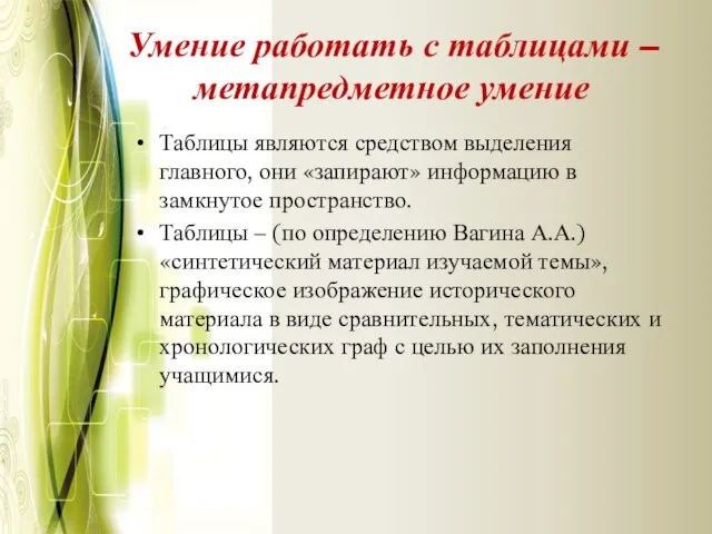 Умение работать с таблицами –метапредметное умение Таблицы являются средством выделения главного,