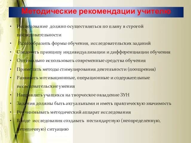 Методические рекомендации учителю Исследование должно осуществляться по плану в строгой последовательности