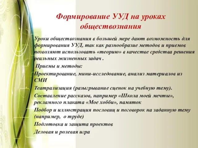 Формирование УУД на уроках обществознания Уроки обществознания в большей мере дают