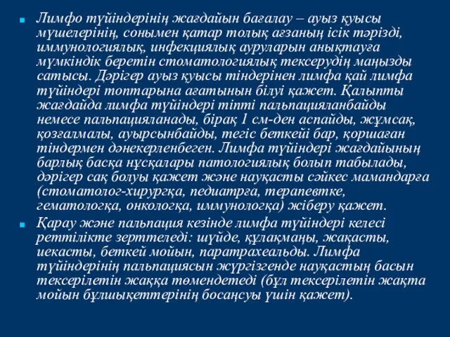 Лимфо түйіндерінің жағдайын бағалау – ауыз қуысы мүшелерінің, сонымен қатар толық