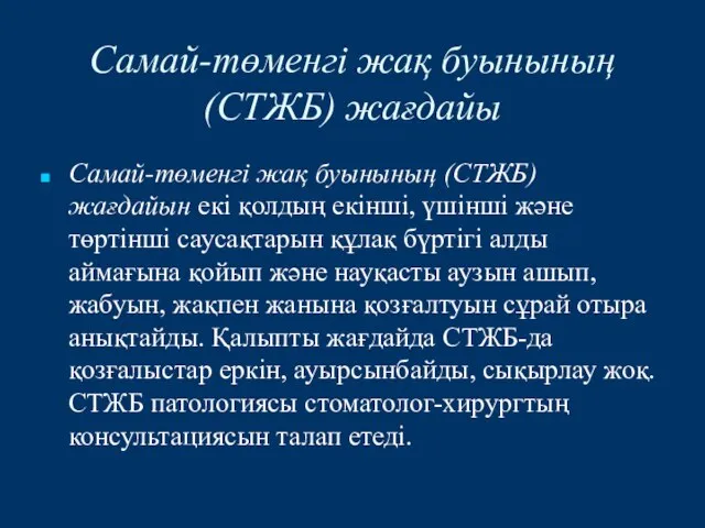 Самай-төменгі жақ буынының (СТЖБ) жағдайын екі қолдың екінші, үшінші және төртінші