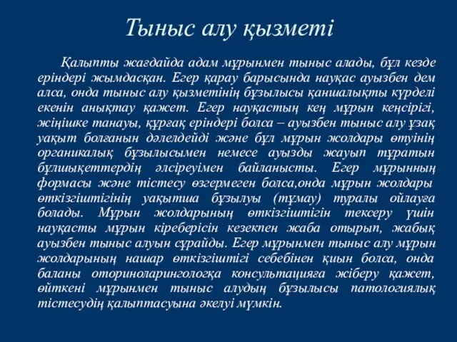 Қалыпты жағдайда адам мұрынмен тыныс алады, бұл кезде еріндері жымдасқан. Егер